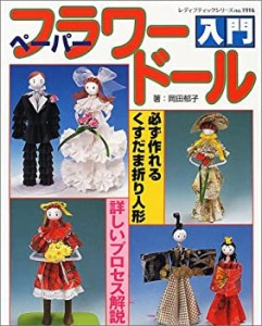 ペーパーフラワードール入門—必ず作れるくすだま折り人形 (レディブティッ(中古品)