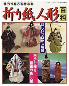 折り紙人形百科―四季を飾る和紙の折り紙 (レディブティックシリーズ (1932(中古品)