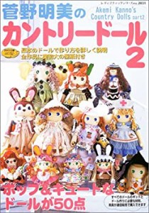 菅野明美のカントリードール―基本のドールで作り方を詳しく説明・全作品に(中古品)