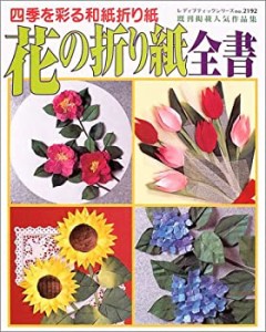 花の折り紙全書―四季を彩る和紙折り紙 (レディブティックシリーズ―折り紙(中古品)