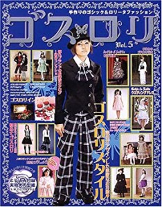 ゴスロリ―手作りのゴシック&ロリータファッション (Vol.5) (レディブティ (中古品)