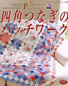 四角つなぎのパッチワーク―四角形をはぎ合わせたかんたんパッチワーク (レ(中古品)