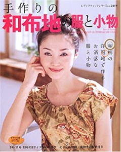 手作りの和布地の服と小物 (レディブティックシリーズ no. 2419)(中古品)