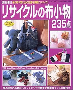 リサイクルの布小物235点—余り布や思い出の古着を素敵にリメイク! (レディ(中古品)