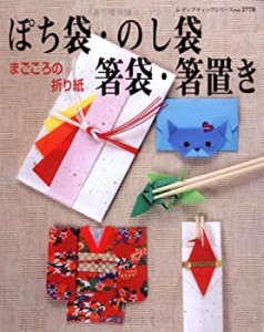 ぽち袋・のし袋・箸袋・箸置き―まごころの折り紙 (レディブティックシリー(中古品)