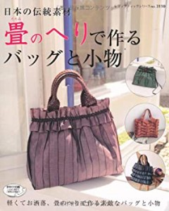 日本の伝統素材畳のへりで作るバッグと小物—軽くてお洒落、畳のへりで作る(中古品)