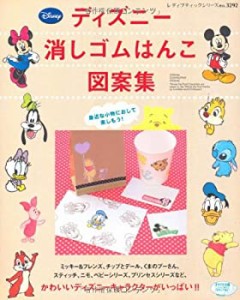 ディズニー消しゴムはんこ図案集 (レディブティックシリーズno.3292)(中古品)