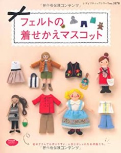 フェルトの着せかえマスコット (レディブティックシリーズno.3578)(中古品)