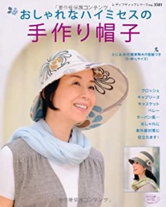 おしゃれなハイミセスの手作り帽子 (レディブティックシリーズno.3581)(中古品)