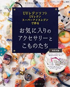 UVレジンソフト UVレジン スーパーアイスレジンで作る お気に入りのアクセ (中古品)