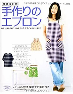 増補改訂版 手作りのエプロン (レディブティックシリーズno.3773)(中古品)