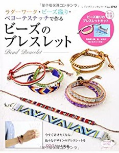 ラダーワーク・ビーズ織り・ペヨーテステッチで作るビーズのブレスレット ((中古品)