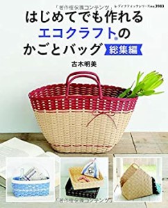 はじめてでも作れる　エコクラフトのかごとバッグ総集編 (レディブティック(中古品)