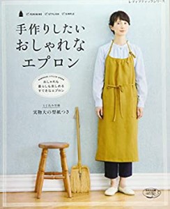 手作りしたい おしゃれなエプロン (レディブティックシリーズno.4180)(中古品)