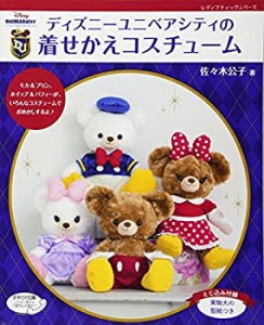 ディズニーユニベアシティの着せかえコスチューム (レディブティックシリー(中古品)