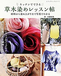 草木染めレッスン帖 (レディブティックシリーズno.4401)(中古品)