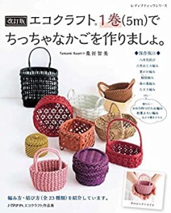 エコ クラフト 1巻 5m かご 作りましょ 編み方 結び方 保存版 !の通販