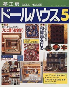 夢工房ドールハウス no.5 (ブティック・ムック No. 181)(中古品)