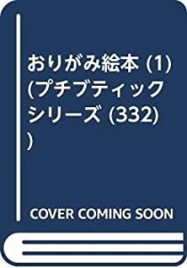 おやゆび姫 (プチブティックシリーズ 332)(中古品)