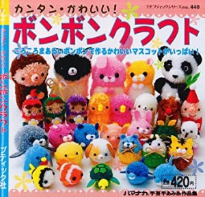 カンタン・かわいい!ボンボンクラフト―ころころまあるいボンボンで作るか (中古品)