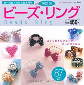 ビーズ・リング (プチブティックシリーズ 548)(中古品)