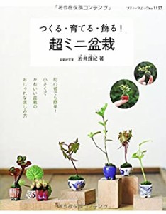 つくる・育てる・飾る! 超ミニ盆栽 (ブティックムックno.1157)(中古品)