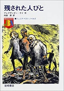 残された人びと (ジュニア・ベスト・ノベルズ (16))(中古品)