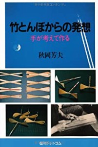 竹とんぼからの発想 手が考えて作る (Fukkan.com)(中古品)