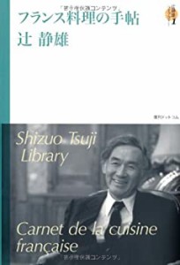 フランス料理の手帖 （辻静雄ライブラリー 1）(中古品)