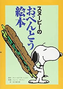 スヌーピーのおべんとう絵本(中古品)