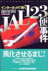 インターネットで解くJAL123便事件 (Osutakayama file)(中古品)