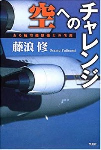 空へのチャレンジ―ある航空機整備士の生涯(中古品)