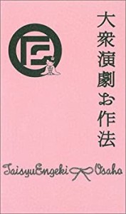 大衆演劇お作法 (ぴあ伝統芸能入門シリーズ)(中古品)