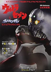 ウルトラセブン&ウルトラマンゼロ ビジュアルクロニクル (ぴあMOOK)(中古品)