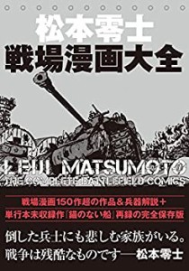 松本零士戦場漫画大全(中古品)