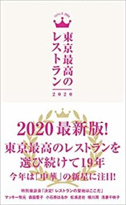 東京最高のレストラン 2020(中古品)