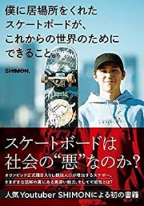 僕に居場所をくれたスケートボードが、これからの世界のためにできること。(中古品)