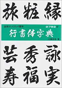 行書体字典 (書体とPOPのベスト50―毛筆)(中古品)