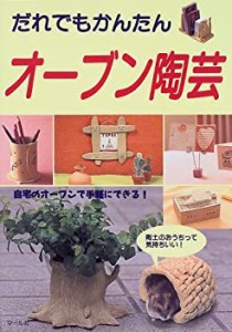 だれでもかんたん オーブン陶芸—自宅のオーブンで手軽にできる!(中古品)