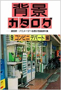 背景カタログ〈9〉コンビニデパート編―漫画家・アニメーター必携の写真資 (中古品)