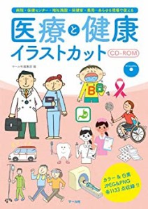 医療と健康イラストカットCD‐ROM(中古品)