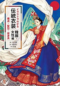 イラストでわかる伝統衣装 韓服・女性編(中古品)