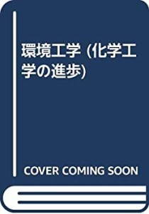 環境工学 (化学工学の進歩)(中古品)