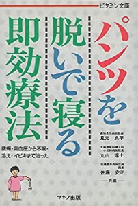 パンツを脱いで寝る即効療法—腰痛・高血圧から不眠・冷え・イビキまで治っ(中古品)