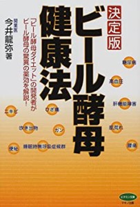 決定版 ビール酵母健康法―「ビール酵母ダイエット」の開発者がビール酵母 (中古品)