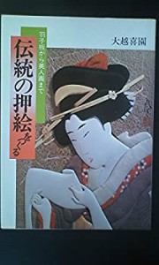 伝統の押絵をつくる—羽子板から美人画まで(中古品)