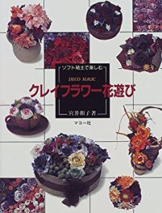 ソフト粘土で楽しむクレイフラワー花遊び(中古品)