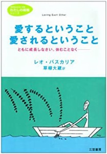 愛するということ、愛されるということ (知的生きかた文庫)(中古品)