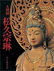 大仏師 松久宗琳(中古品)