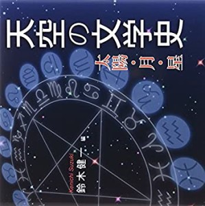 天空の文学史―太陽・月・星(中古品)